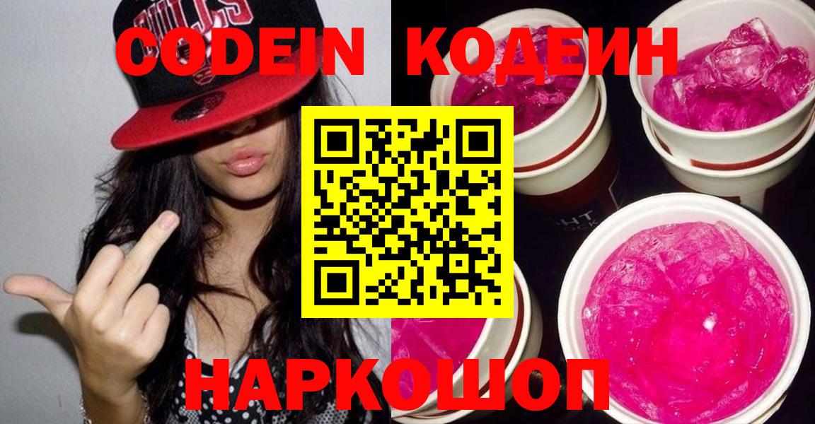 Кодеин Purple Drank Бутурлиновка